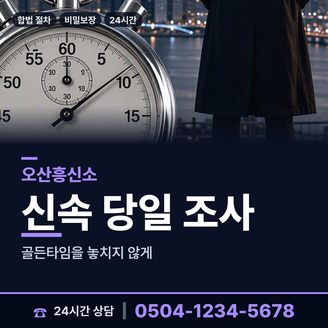 오산 초평동 행적조사 상담 안내